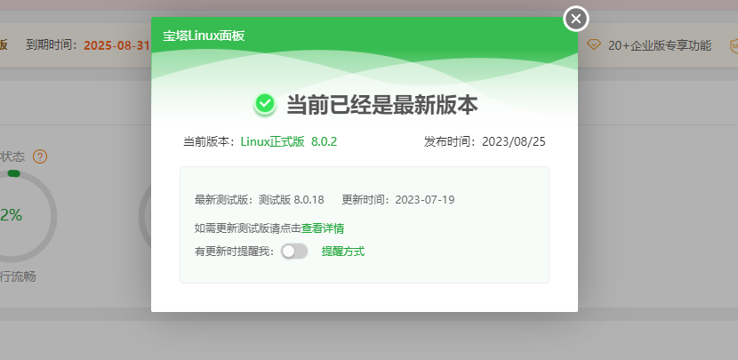 2023宝塔 Linux 面板V8.0.2 开心版含企业版（最新）插图