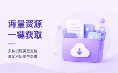 海量资源 一键获取