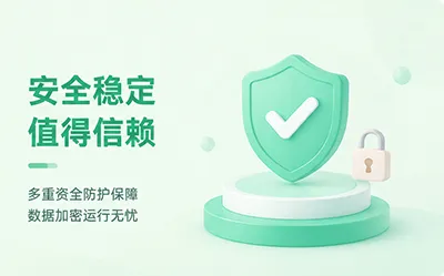 安全稳定 值得信赖