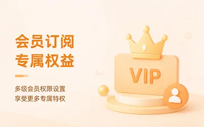 会员订阅 专属权益