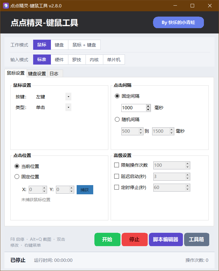点点精灵 键鼠自动化工具V2.8 完全免费