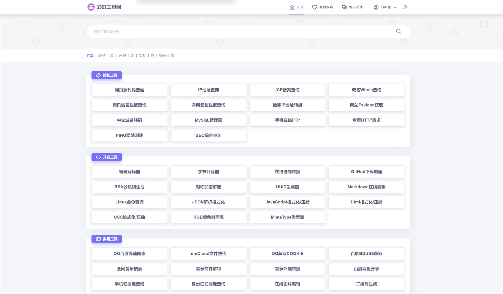 新版彩虹工具网源码v1.12.0