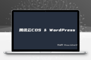 WordPress安装WPCOS插件同步文件至腾讯云COS设置教程-优站网