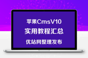 苹果cmsV10程序常用教程汇总-优站网